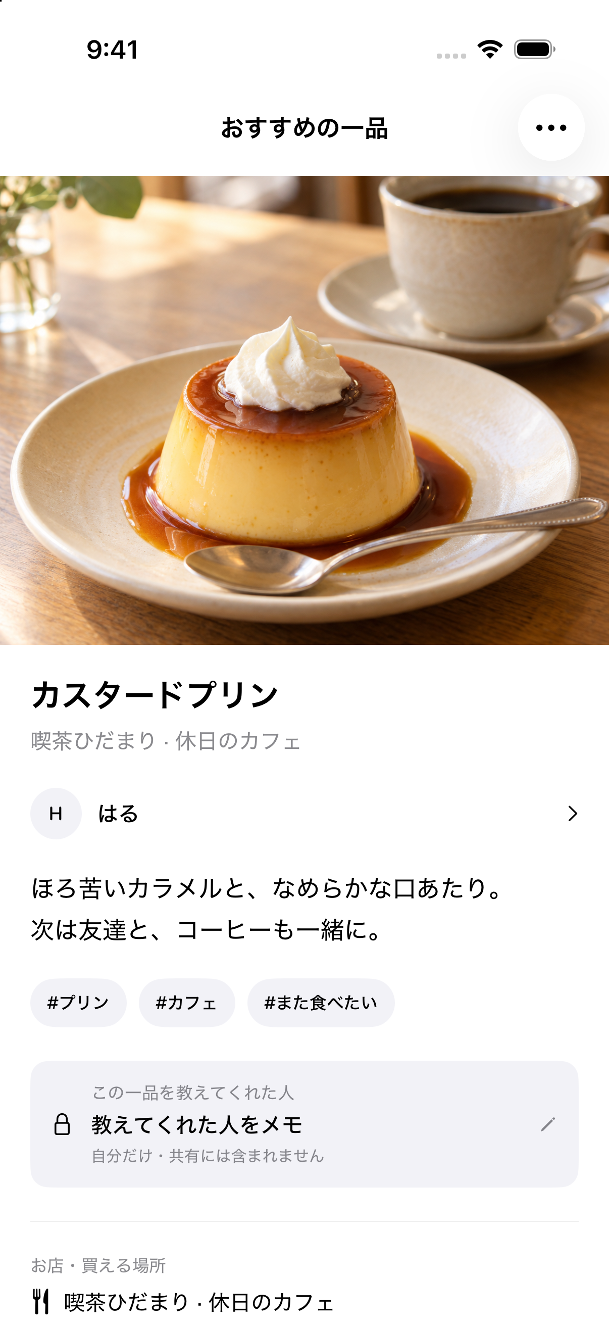 プリンの写真、料理名と感想を表示した、ひとくちの記録詳細画面。